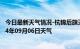 今日最新天气情况-杭锦后旗天气预报巴彦淖尔杭锦后旗2024年09月06日天气