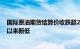 国际原油期货结算价收跌超2%，美油 布油均创2023年6月以来新低