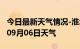 今日最新天气情况-淮北天气预报淮北2024年09月06日天气