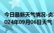 今日最新天气情况-贞丰天气预报黔西南贞丰2024年09月06日天气