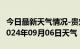 今日最新天气情况-贵定天气预报黔南州贵定2024年09月06日天气