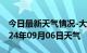 今日最新天气情况-大邑天气预报成都大邑2024年09月06日天气