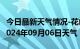 今日最新天气情况-花山天气预报马鞍山花山2024年09月06日天气