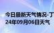 今日最新天气情况-丁青天气预报昌都丁青2024年09月06日天气