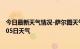 今日最新天气情况-萨尔图天气预报大庆萨尔图2024年09月05日天气