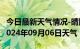 今日最新天气情况-晴隆天气预报黔西南晴隆2024年09月06日天气