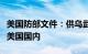 美国防部文件：供乌武器产生收益大部分留在美国国内