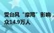 受台风“摩羯”影响，海南文昌已转移安置群众14.9万人