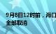 9月8日12时前，海口美兰国际机场航班预计全部取消