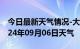 今日最新天气情况-大英天气预报遂宁大英2024年09月06日天气