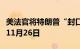 美法官将特朗普“封口费”案判决日期推迟至11月26日