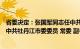 省委决定：张国军同志任中共牡丹江市委书记，杨勇同志任中共牡丹江市委委员 常委 副书记