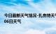 今日最新天气情况-扎赉特天气预报兴安扎赉特2024年09月06日天气