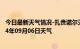 今日最新天气情况-扎赉诺尔天气预报呼伦贝尔扎赉诺尔2024年09月06日天气