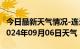 今日最新天气情况-连云天气预报连云港连云2024年09月06日天气