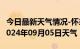 今日最新天气情况-怀来天气预报张家口怀来2024年09月05日天气