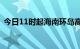 今日11时起海南环岛高铁东段逐步恢复开行