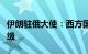 伊朗驻俄大使：西方国家干预加剧俄乌冲突升级