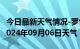 今日最新天气情况-罗甸天气预报黔南州罗甸2024年09月06日天气