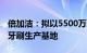 倍加洁：拟以5500万元在越南投资建设湿巾 牙刷生产基地