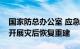 国家防总办公室 应急管理部：统筹调度力量开展灾后恢复重建