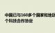 中国已与160多个国家和地区建立科技合作关系，签署118个科技合作协定