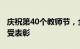 庆祝第40个教师节，全国585个单位 1790人受表彰