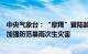 中央气象台：“摩羯”登陆越南后强度迅速减弱，广西云南加强防范暴雨次生灾害