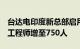 台达电印度新总部启用，计划未来3年将研发工程师增至750人