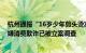 杭州通报“16岁少年剪头烫发被索要4000元”：理发店涉嫌消费欺诈已被立案调查