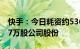 快手：今日耗资约5361.13万港元回购135.97万股公司股份