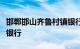 邯郸邯山齐鲁村镇银行获批吸收合并四家村镇银行