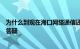 为什么到现在海口网络通信还不够畅通什么时候能恢复官方答疑