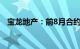 宝龙地产：前8月合约销售总额90.22亿元