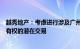 越秀地产：考虑进行涉及广州环贸中心办公空间及停车场所有权的潜在交易