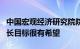 中国宏观经济研究院院长黄汉权：实现全年增长目标很有希望