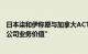 日本柒和伊称愿与加拿大ACT讨论收购要约，前提是“承认公司业务价值”