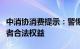 中消协消费提示：警惕职业闭店行为侵害消费者合法权益