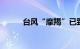 台风“摩羯”已致越南59人死亡