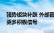 强势板块补跌 外部因素企稳，A股有望迎来更多积极信号