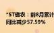 *ST傲农：前8月累计销售生猪162.41万头，同比减少57.59%