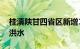 桂滇陕甘四省区新增18条河流发生超警以上洪水