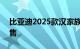 比亚迪2025款汉家族正式上市，16.58万起售