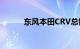 东风本田CRV总销量超300万辆