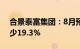 合景泰富集团：8月预售额7.1亿元，同比减少19.3%