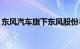 东风汽车旗下东风股份与苏丹G集团公司签约