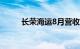 长荣海运8月营收环比减少1.17%