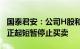 国泰君安：公司H股和债券将于今天上午九时正起短暂停止买卖