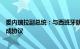 委内瑞拉副总统：与西班牙就冈萨雷斯赴西寻求政治庇护达成协议