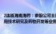 2连板海南海药：参股公司主要从事人类体细胞制备 储存 应用技术研究及药物开发等业务